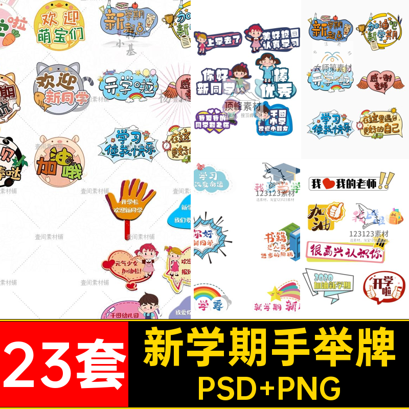 23套新学期手举牌拍照幼儿园矢量学生模板JP10素材可爱活动开学