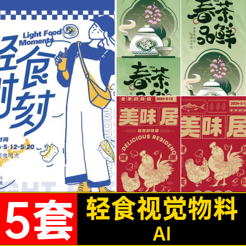 5套餐饮美食视觉物料宣传整套ai品牌产品AI春茶轻食营销矢量vi