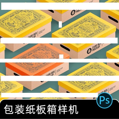 1款创意纸板箱样机天地纸质包装素材效果高级文平铺PSD盖盒子礼盒