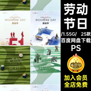 劳动节日通知25款放假旅游促销五一PS海报致敬劳动者旅游25款致敬