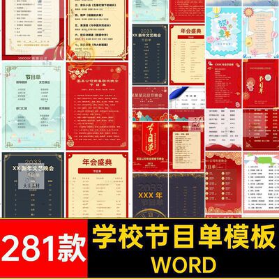 281款学校节目单模板庆典国庆新年晚会中秋年会六一素材图公司
