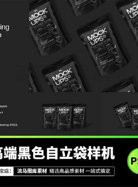 高端黑色自立袋样机塑料袋贴图食品包装袋PS设计素材效果图模板
