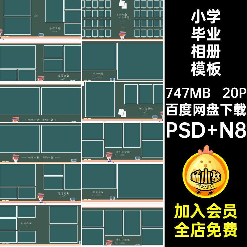 小学毕业册相册模板PSD N8季照设计寸psn20P排版照片素材毕业季,商务/设计服务,设计素材/源文件,淘宝优惠券,粉丝福利购,淘宝优惠卷