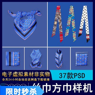 37款丝巾方巾样机素材围巾方形5案印贴图效果PSD女士智能花条形图