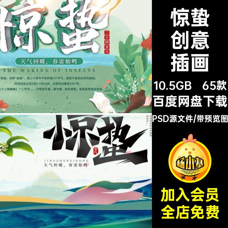 65款惊蛰创意插画传统展板模板psd中国海报二十四节气宣传中国