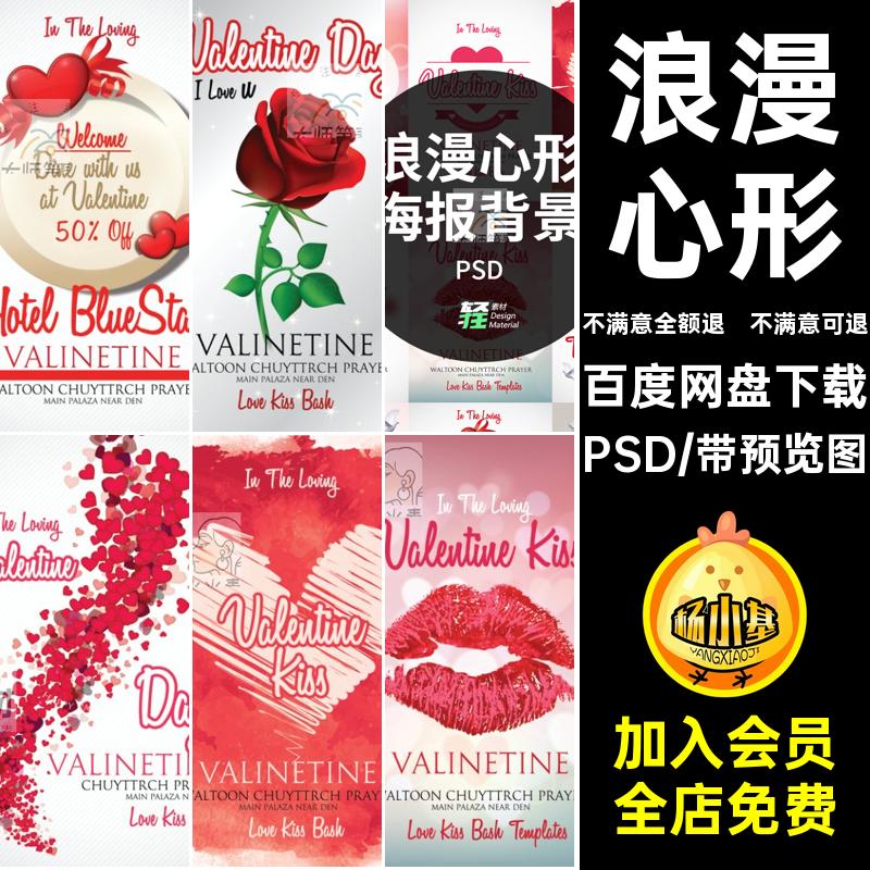 爱情红心形LOVE图案情人节七夕活动宣传海报背景设计模板PSD素材