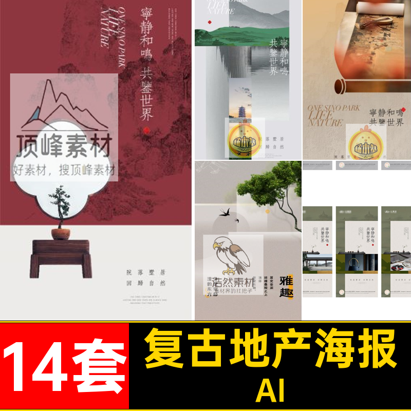 展板地产海报AI系列新中式园林矢量洋古典14套房地产大气潮国模板