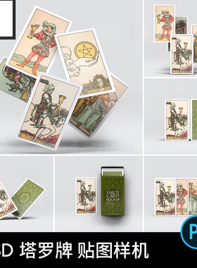 8款卡片贴图样机psd牌塔罗牌扑克牌vi设计素材PSD智能模版包装