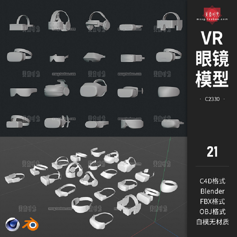 VR眼镜游戏眼镜合集3D模型C4D素材fbx obj格式blender白模无材质