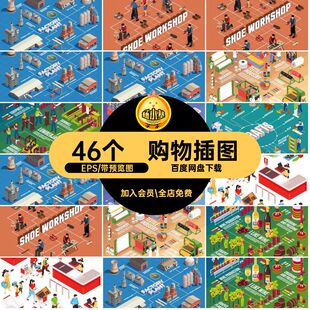 46个购物插图场景素材矢量ai等距生产工业生产流程海报EPS工厂