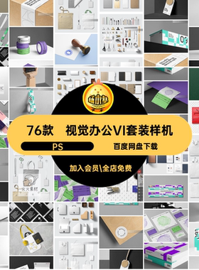 高级办公VI套装样机视觉76款文具套装PS企业品牌设计贴图psvi智能