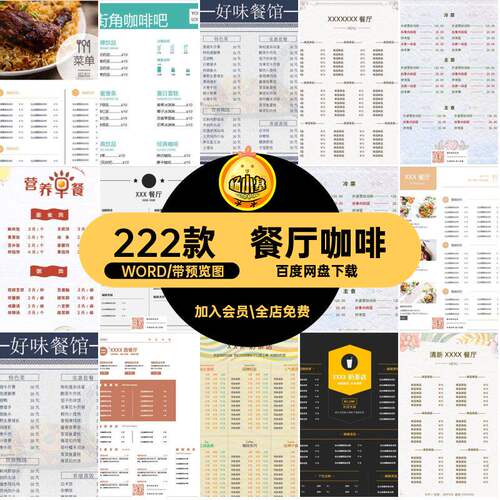 饭店餐馆WORD烧烤奶茶咖啡模板222款设计饮品WORD餐厅