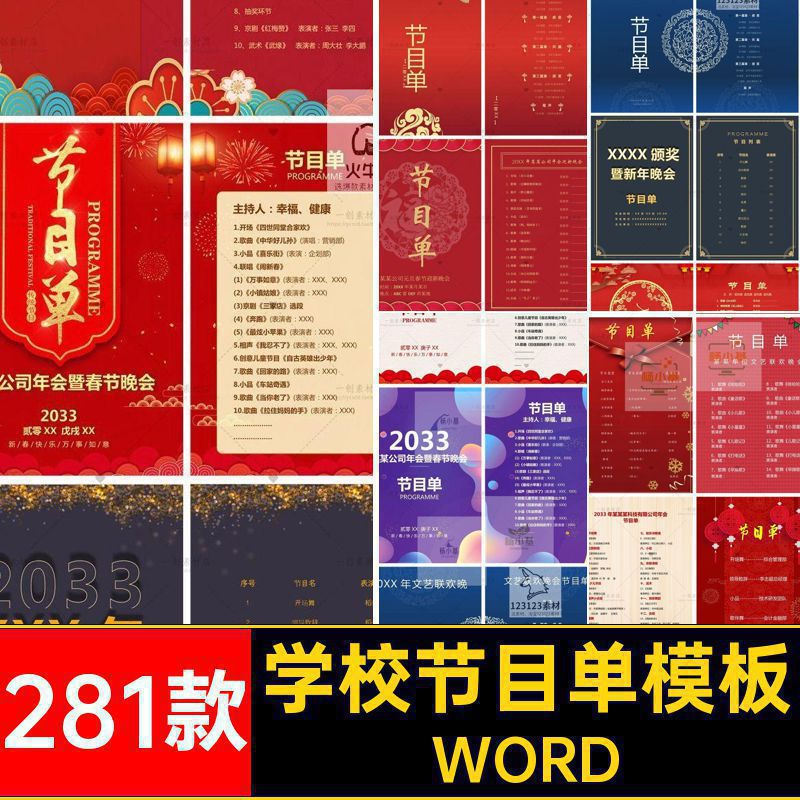 企节目单模板WORD国庆晚会公司庆典年会学校图新年素材中秋281款