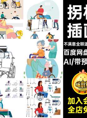 卡通轮椅AI恢复24款卡通ai卡通康复插画拐杖病人护理康复恢