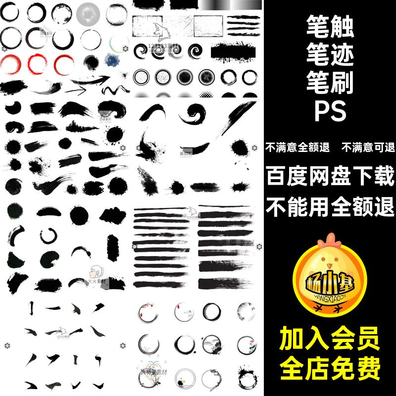 笔触笔迹笔刷PSD水墨墨迹中国风毛笔国学免扣素材笔触墨迹PS墨迹