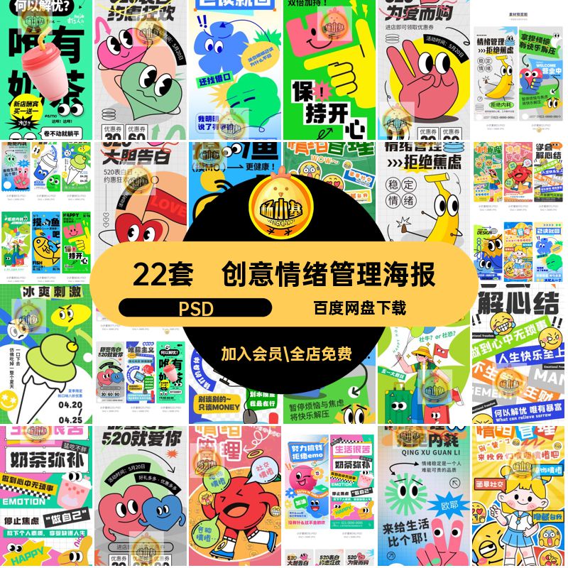 情绪管理表情包贴纸宣传海报我明明模板夏日限定潮流唯薪PSD人间