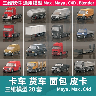 货运厢式汽车卡车面包车集装箱运输货车3d三维模型maya3dmaxc4d