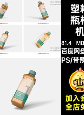 塑料瓶样机PSVI包装饮料瓶样机素材提案贴图PSD10款果汁饮料智能