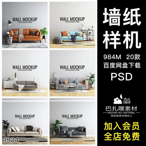 家具墙纸样机分层家居背景墙贴图20款效果图PSD沙发场景智能分层