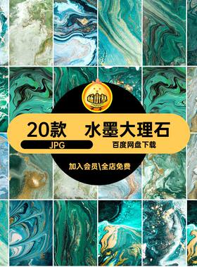 水彩墙纸纹理平面绿色大理石水墨背景JPG装饰画高清抽象20款