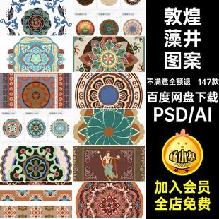 复古中式国潮风敦煌花纹装饰图案花卉藻井肌理圆形边框PSDAI素材