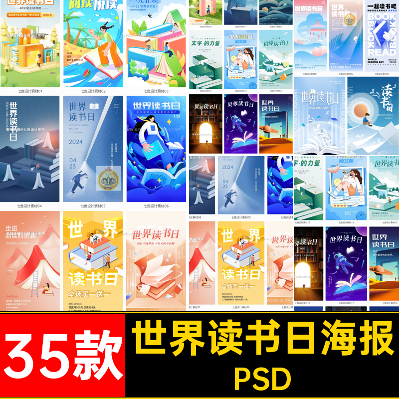 简约读书日海报PSD世界手机35款创意宣传海报教育书籍模板日创意