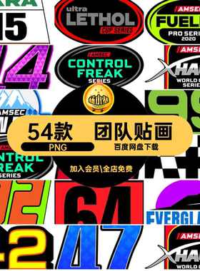 贴标抠图素材标志设计免团队贴画赛车汽车LOGO号码拼车贴PN