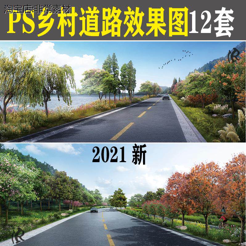 2021农村美丽乡村ps道路公路景观效果图psd园林绿化后期分层素材