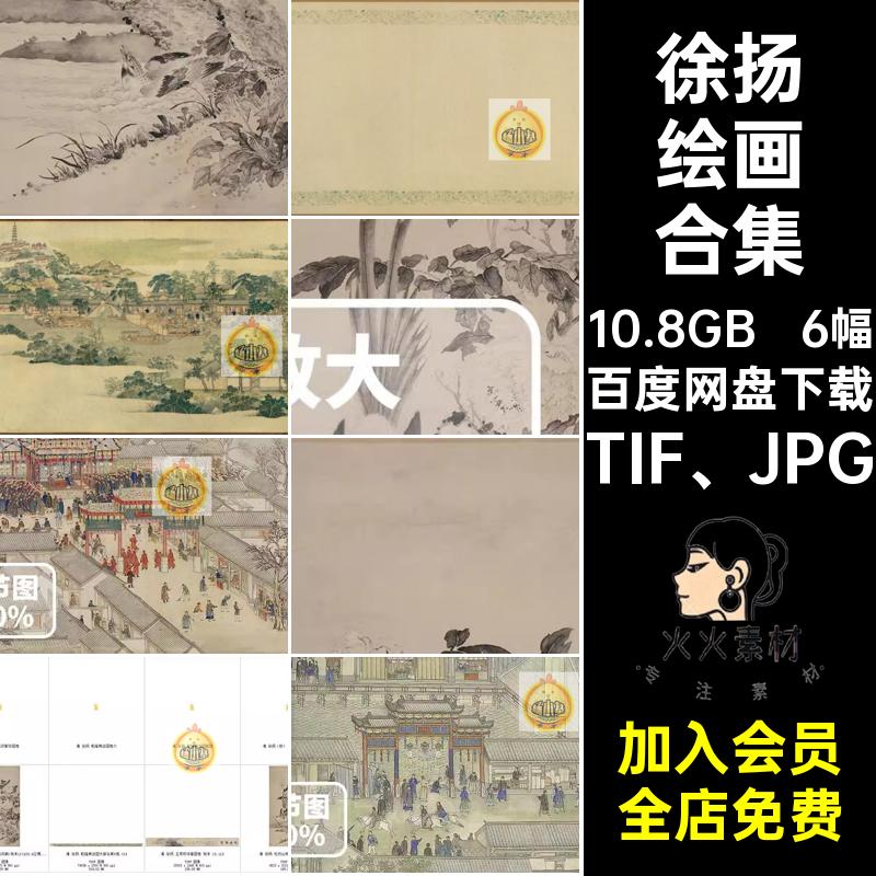 徐扬绘画合集 国画工笔姑苏繁华图乾隆南巡图画芯材电子画册图库