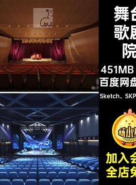 舞台大师Sketch SKP歌剧院SU演艺中心大型表演台模型8套8套模型
