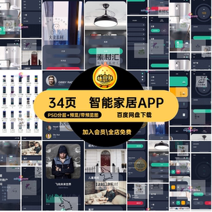 智能家居APPPSD分层 预览UI移动中文模板34页设计作品手机界面