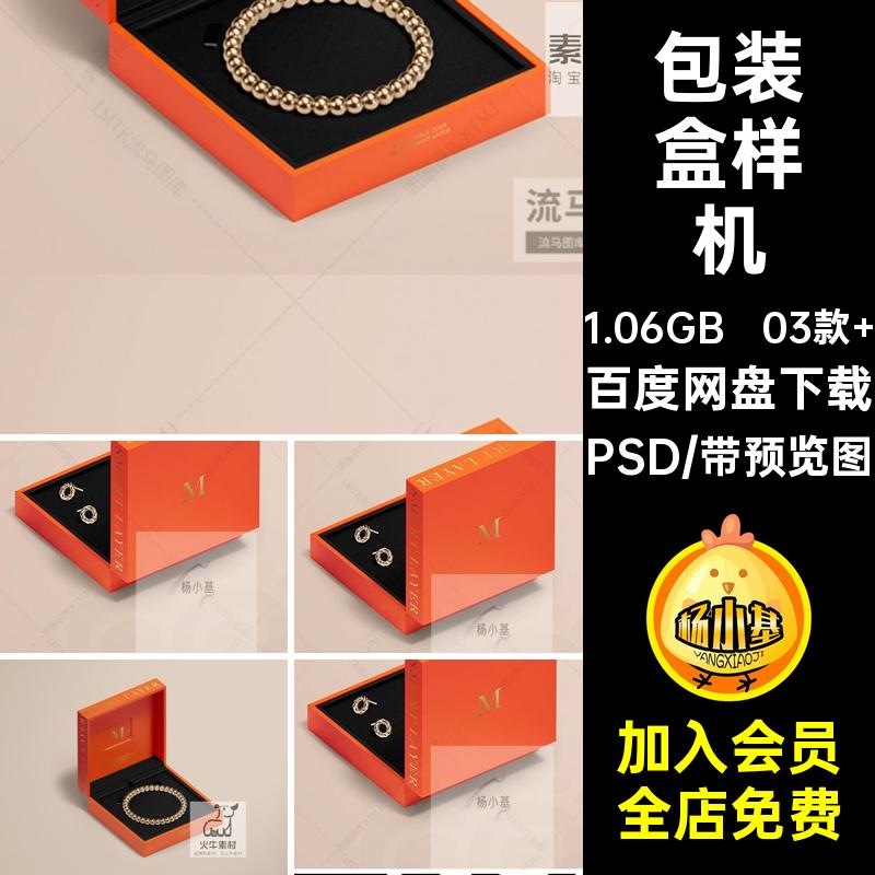 耳钉盒样机手串项链PSD首饰耳环礼盒款高档珠宝盒手链03款 包装盒