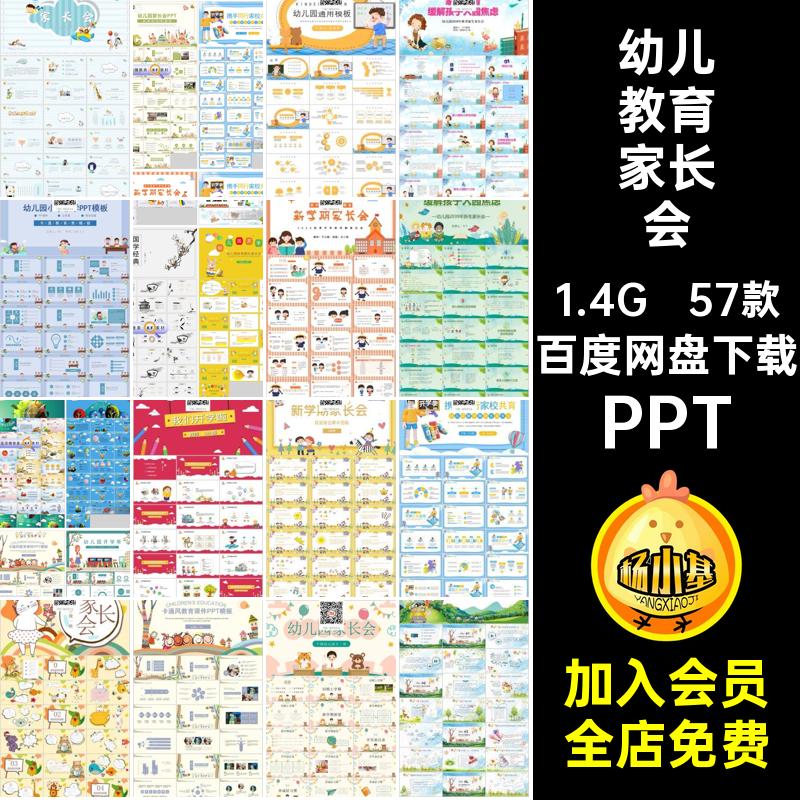 家长会发言稿PPT培训学校模板ppt通用幼儿园57款新生开学教育57款