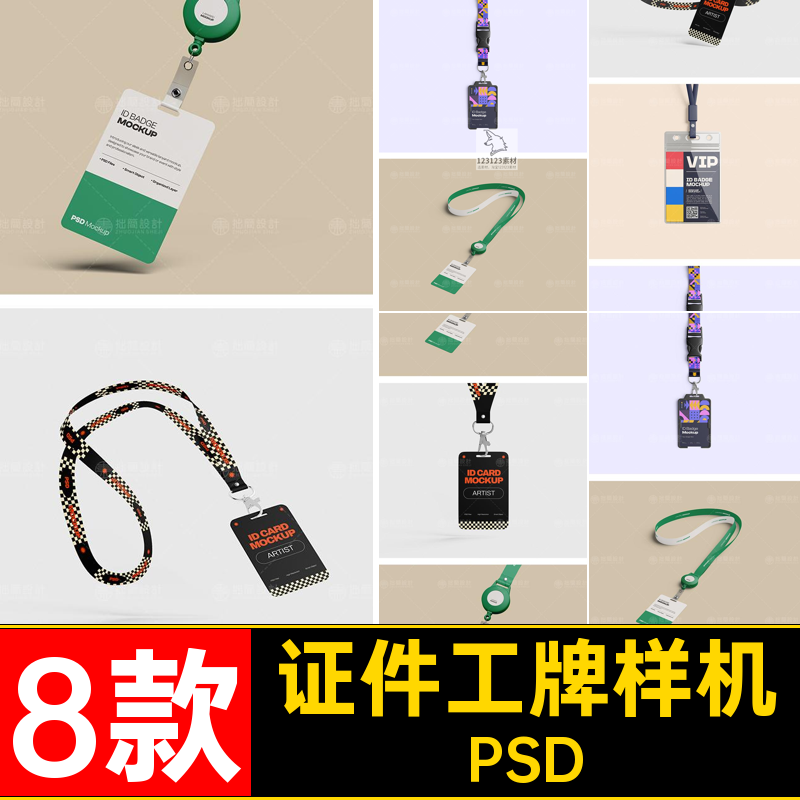 8款挂绳工牌样机工作素材设计学生PSDID公司证件效果工作证效果图