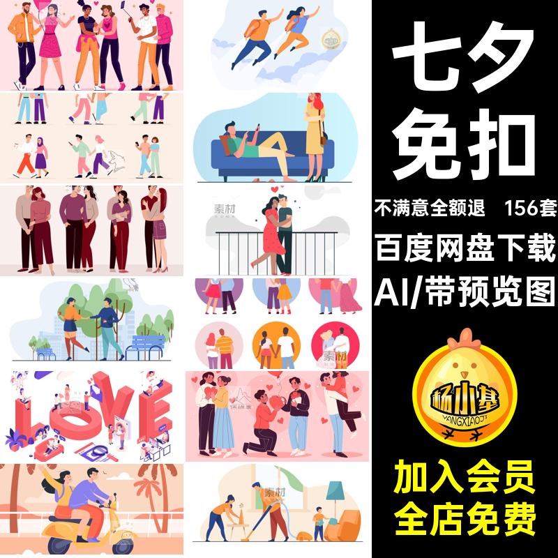 情人节免扣扁平七夕矢量2D风格人物AI156套图片情侣手绘ai图案
