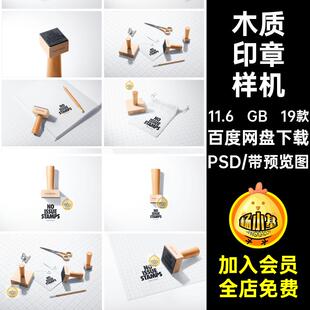 木把印章样机素材PSD贴图效果文具19款多角度木质场景办公用品