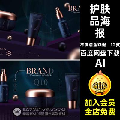 12款乳液化妆品Banner海报素材高端大气面霜护肤品AI高级精华黑金