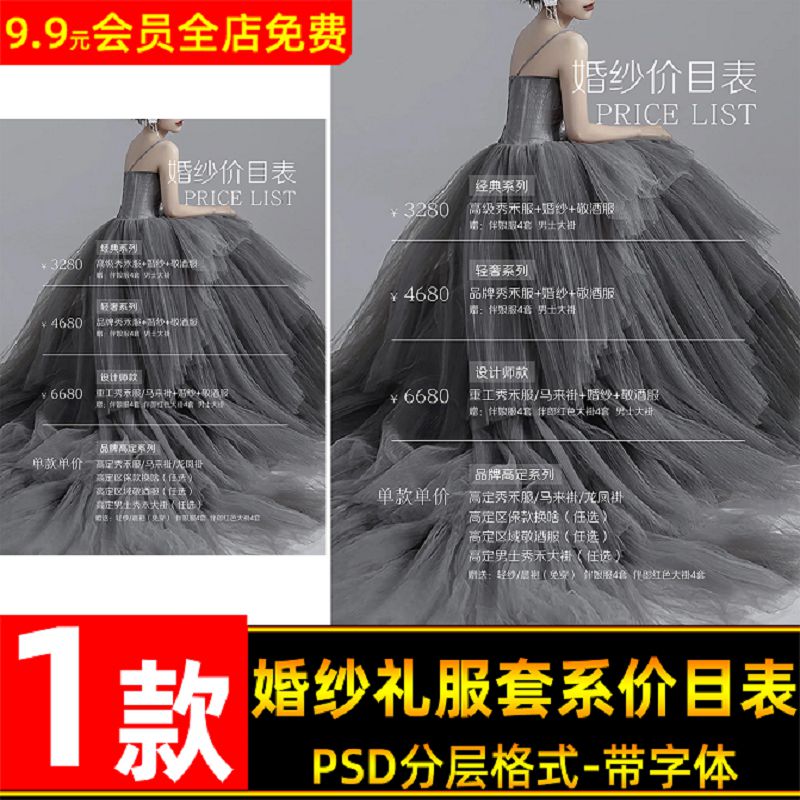 高级简约婚纱礼服套系价目表设计PSD模板 新娘美妆海报价格表素材