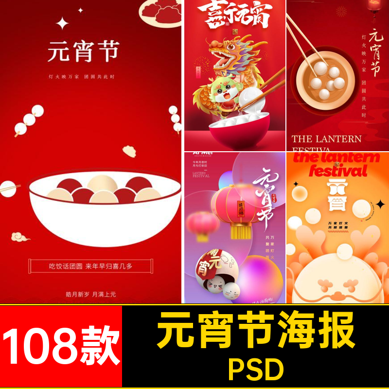 元宵节海报PSD二零二四年108款创意模板公司背景节日企业宣传海报