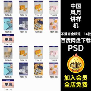 中国风月饼样机PSD模板中秋月饼智能包装鲜花饼透明袋礼盒14款