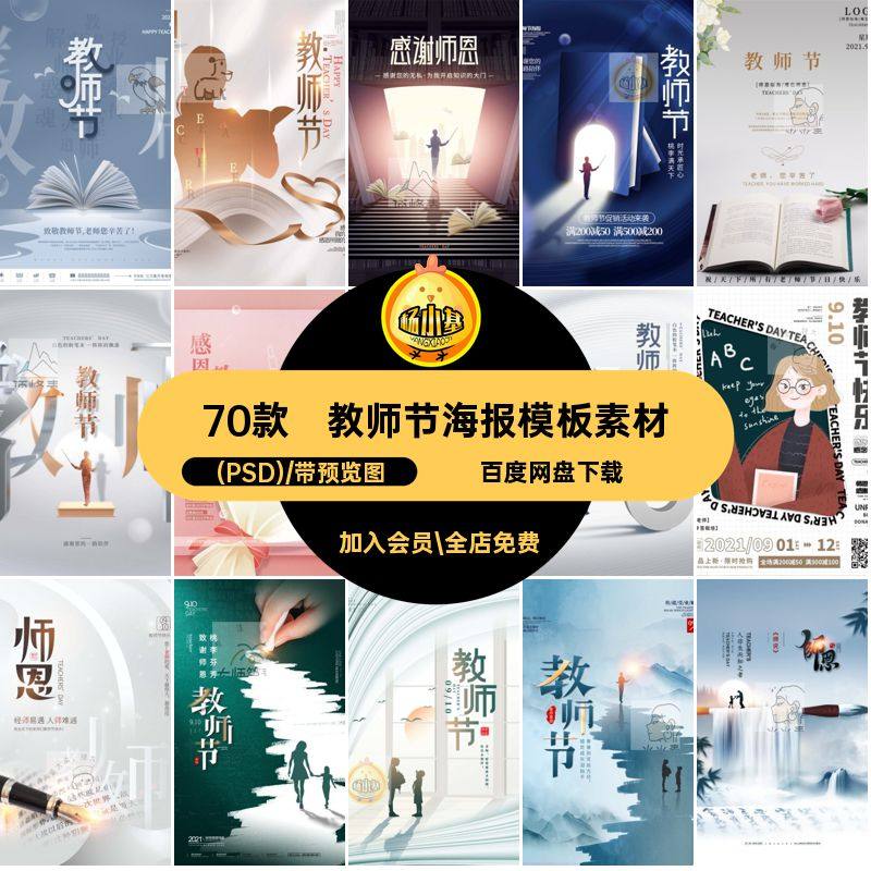 教师节活动(PSD)感恩海报学校素材模板读书宣传70款感恩宣传学校