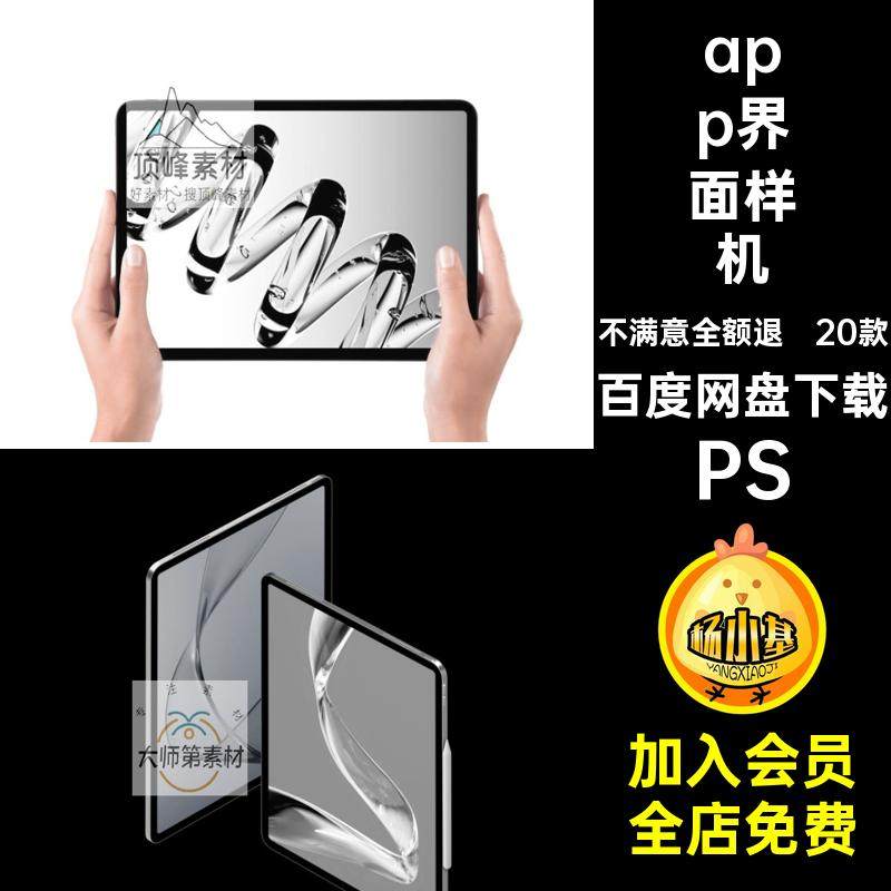 20款平板样机贴图psdUI设计平板电脑网页ipad素材PS作品界面app