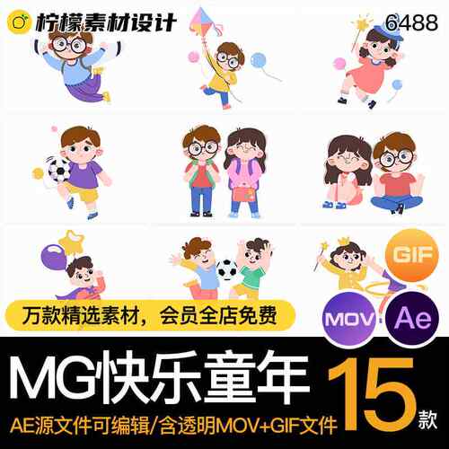 卡通快乐童年MG源文件玩伴素材孩子AE朋友动画人物儿MOVG