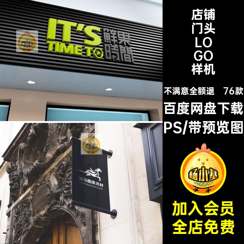 店面门头样机PS模板76款智能LOGO商铺店招效果贴图PSDLOGOPS头