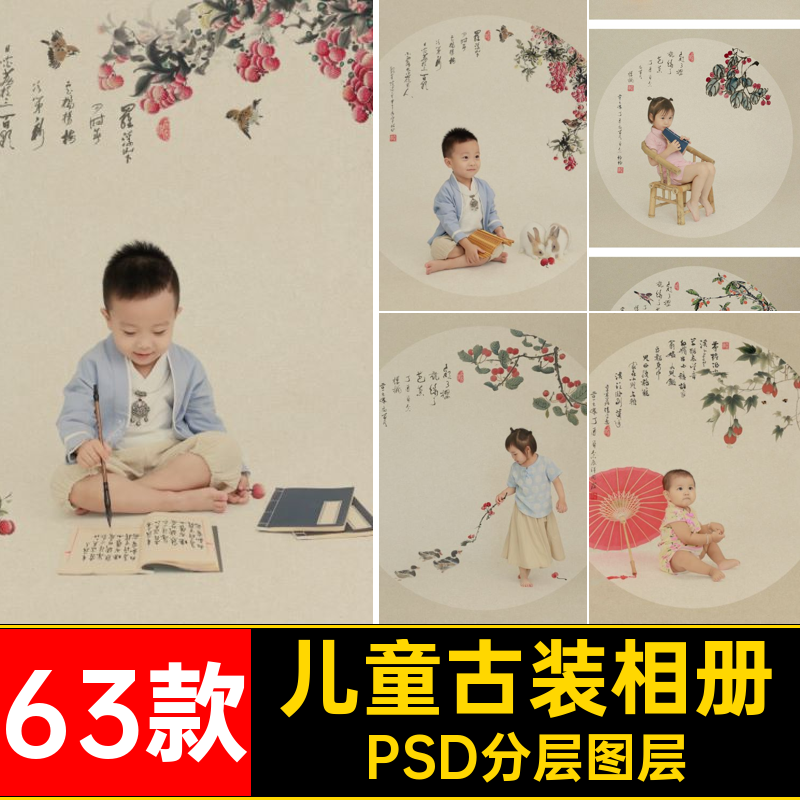 儿童古装相册63款宝宝中国风工笔画PSD分层图层排版摄影模板照片,商务/设计服务,设计素材/源文件,淘宝优惠券,粉丝福利购,淘宝优惠卷