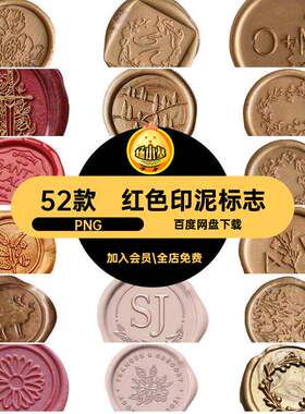 52款红色印泥美工复古烫金免素材火漆饭标志扣PNG手圈欧式帐