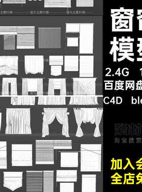 141个百叶窗帘模型C4D blender百褶文件fbxob