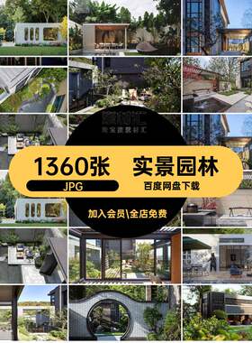 1360张私家园林效果图现代高层小区JPG实景照片素材院独栋