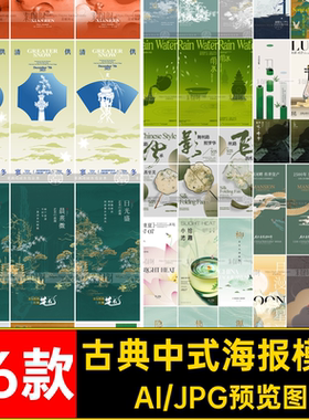 中式创意国风古典插画海报模板宣传东方美学书法AI矢量设计素材图