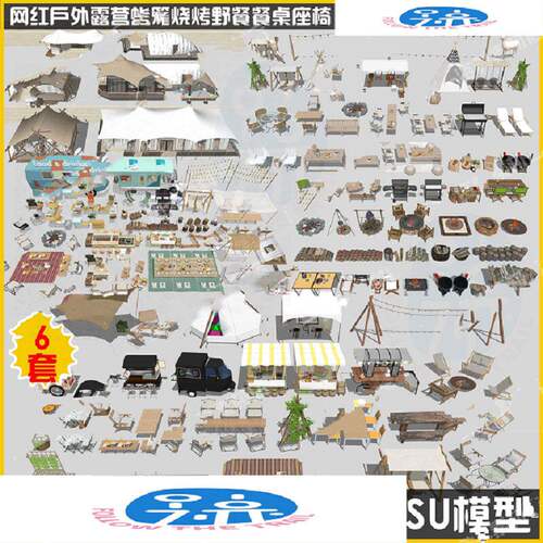 SU拓展模型野营房车营地BBQ帐篷户外餐桌椅区公园烧烤架度假
